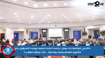 «الأعلى للجامعات» يعلن دراسة إنشاء منصة موحدة لتسهيل منح الثانوية العامة والما يعادلها.. ماذا ينتظر الطلاب؟